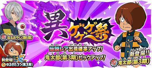 画像ギャラリー No.001のサムネイル画像 / 「ゆるゲゲ」で“異ゲゲゲ祭”が開催に。ゲゲゲの鬼太郎（第3期）の鬼太郎が新伝説レアとして登場