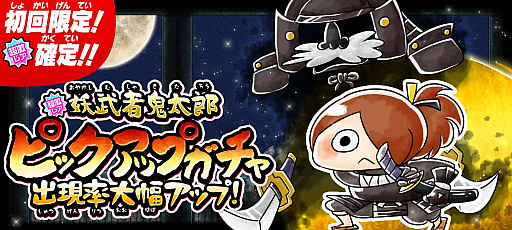 画像ギャラリー No.001のサムネイル画像 / 「ゆるゲゲ」に,新超激レア“妖武者鬼太郎”登場