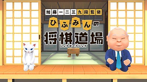 画像ギャラリー No.002のサムネイル画像 / 将棋ソフト「加藤一二三 九段監修 ひふみんの将棋道場」がSwitchで12月20日発売へ。“将棋初心者に徹底的にやさしい”がコンセプト