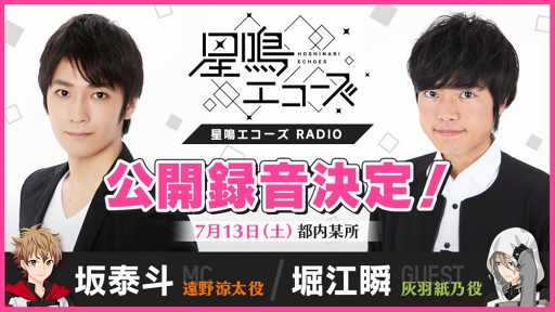 画像ギャラリー No.002のサムネイル画像 / WEBラジオ「星鳴エコーズ RADIO」初の公開録音イベントが7月13日に開催決定