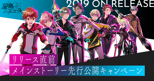 画像ギャラリー No.001のサムネイル画像 / 「星鳴エコーズ」，メインストーリー先行公開キャンペーンを実施中。クイズに正解すると抽選でギフトコードのプレゼントも