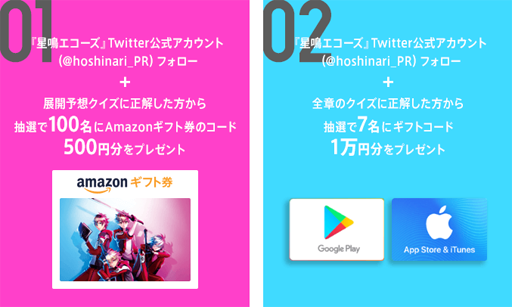画像ギャラリー No.002のサムネイル画像 / 「星鳴エコーズ」，メインストーリー先行公開キャンペーンを実施中。クイズに正解すると抽選でギフトコードのプレゼントも