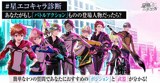 画像ギャラリー No.001のサムネイル画像 / 「星鳴エコーズ」,「#星エコキャラ診断」Twitterキャンペーンがスタート