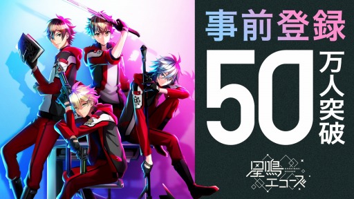 画像ギャラリー No.002のサムネイル画像 / 「星鳴エコーズ」の事前登録者数が50万人を突破。キャンペーン報酬の追加が決定