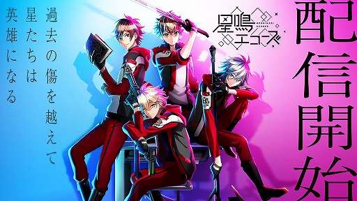 画像ギャラリー No.001のサムネイル画像 / ジークレストの新作スマホアプリ「星鳴エコーズ」の配信が開始。スタートダッシュキャンペーンなども順次開催