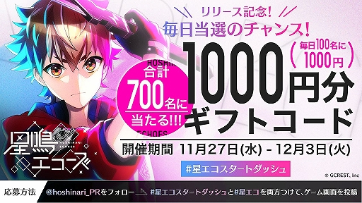 画像ギャラリー No.002のサムネイル画像 / ジークレストの新作スマホアプリ「星鳴エコーズ」の配信が開始。スタートダッシュキャンペーンなども順次開催