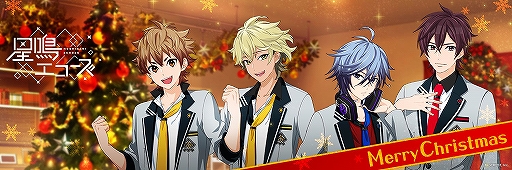 画像ギャラリー No.005のサムネイル画像 / 「星鳴エコーズ」公式Twitterでクリスマスのプレゼントキャンペーンが開催