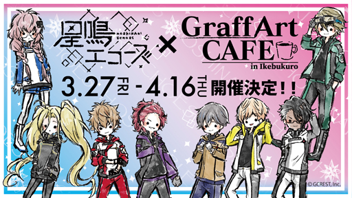 画像ギャラリー No.001のサムネイル画像 / 「星鳴エコーズ」，GraffArtCAFEとのコラボカフェ詳細が公開
