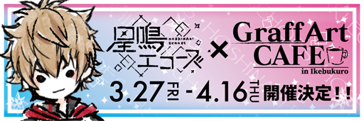 画像ギャラリー No.002のサムネイル画像 / 「星鳴エコーズ」，GraffArtCAFEとのコラボカフェ詳細が公開