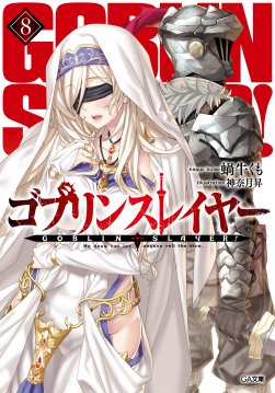 画像ギャラリー No.015のサムネイル画像 / 「ゴブリンスレイヤー」原作者・蝸牛くも氏×グループSNE代表・安田 均氏対談。オールドスクールRPGの新たな潮流