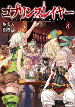 画像ギャラリー No.017のサムネイル画像 / 「ゴブリンスレイヤー」原作者・蝸牛くも氏×グループSNE代表・安田 均氏対談。オールドスクールRPGの新たな潮流