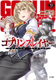 画像ギャラリー No.016のサムネイル画像 / 原作者・蝸牛くも氏のGMでお届けする「ゴブリンスレイヤーTRPG」先行リプレイ。マフィア梶田ら,歴戦の冒険者達がダンジョンに挑む