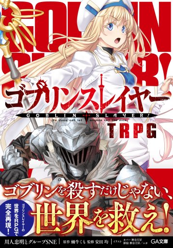 画像ギャラリー No.001のサムネイル画像 / 5月15日発売の「ゴブリンスレイヤーTRPG」,通常版の予約受付がAmazonでスタート