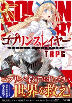 画像ギャラリー No.003のサムネイル画像 / 【新連載】ワケアリ冒険者達の活躍を描く,「ゴブリンスレイヤーTRPG」の動画リプレイシリーズがスタート。第01話は,意外に重いPC達の過去が明らかに