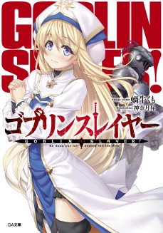 画像ギャラリー No.001のサムネイル画像 / 「ゴブリンスレイヤーTRPG」,新種族や新呪文が登場する拡張本“サプリメント”が発売決定。特典付の限定版は5月15日発売
