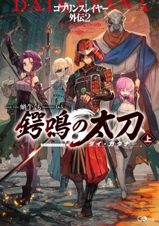 画像ギャラリー No.002のサムネイル画像 / 「ゴブリンスレイヤーTRPG」,新種族や新呪文が登場する拡張本“サプリメント”が発売決定。特典付の限定版は5月15日発売