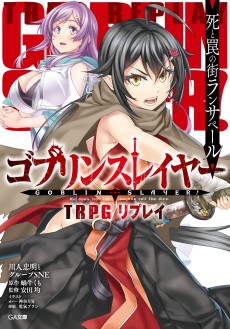 画像ギャラリー No.004のサムネイル画像 / 「ゴブリンスレイヤーTRPG」,新種族や新呪文が登場する拡張本“サプリメント”が発売決定。特典付の限定版は5月15日発売