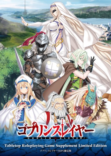 画像ギャラリー No.021のサムネイル画像 / 「ゴブリンスレイヤーTRPG」，新種族や新呪文が登場する拡張本“サプリメント”が発売決定。特典付の限定版は5月15日発売