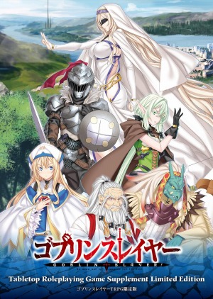 画像ギャラリー No.001のサムネイル画像 / 「ゴブリンスレイヤーTRPG サプリメント限定版」が2021年5月15日に発売