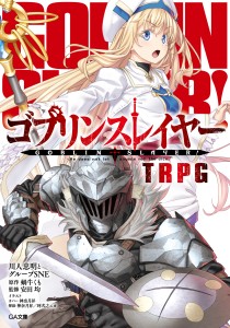 画像ギャラリー No.001のサムネイル画像 / 「ゴブリンスレイヤーTRPG 冒険者ギルド初心者セット」，3月28日に発売。復刻メタルフィギュアと，書き下ろしシナリオを収録