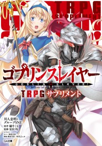 画像ギャラリー No.002のサムネイル画像 / 「ゴブリンスレイヤーTRPG 冒険者ギルド初心者セット」，3月28日に発売。復刻メタルフィギュアと，書き下ろしシナリオを収録