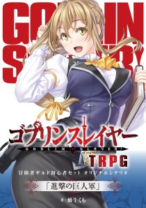画像ギャラリー No.003のサムネイル画像 / 「ゴブリンスレイヤーTRPG 冒険者ギルド初心者セット」，3月28日に発売。復刻メタルフィギュアと，書き下ろしシナリオを収録