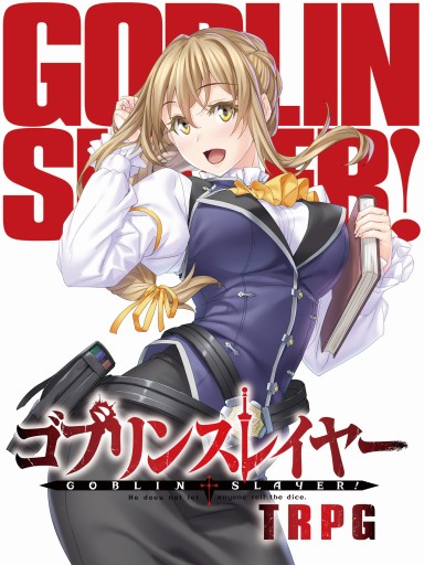 画像ギャラリー No.005のサムネイル画像 / 「ゴブリンスレイヤーTRPG 冒険者ギルド初心者セット」，3月28日に発売。復刻メタルフィギュアと，書き下ろしシナリオを収録