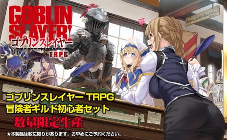 画像ギャラリー No.006のサムネイル画像 / 「ゴブリンスレイヤーTRPG 冒険者ギルド初心者セット」，3月28日に発売。復刻メタルフィギュアと，書き下ろしシナリオを収録