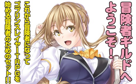 画像ギャラリー No.007のサムネイル画像 / 「ゴブリンスレイヤーTRPG 冒険者ギルド初心者セット」，3月28日に発売。復刻メタルフィギュアと，書き下ろしシナリオを収録