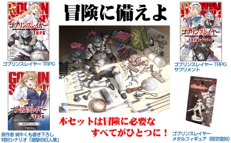 画像ギャラリー No.008のサムネイル画像 / 「ゴブリンスレイヤーTRPG 冒険者ギルド初心者セット」，3月28日に発売。復刻メタルフィギュアと，書き下ろしシナリオを収録