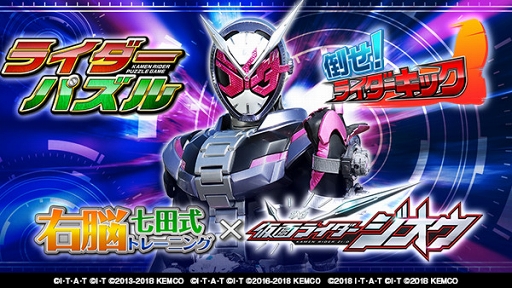 画像ギャラリー No.001のサムネイル画像 / 「ライダーパズル」「倒せ!ライダーキック」に仮面ライダージオウが登場