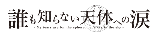 画像ギャラリー No.001のサムネイル画像 / ノベルADV「誰も知らない天体への涙」のスマホ版が本日配信開始
