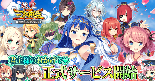画像ギャラリー No.001のサムネイル画像 / 新作アプリ「放置三極姫〜乱世の三国美少女たち〜」のAndroid版が配信開始