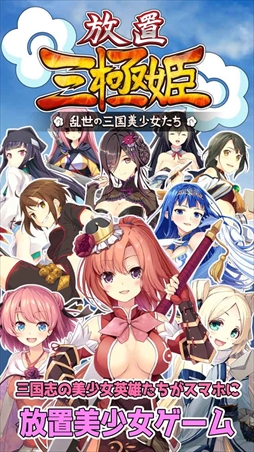 画像ギャラリー No.002のサムネイル画像 / 新作アプリ「放置三極姫〜乱世の三国美少女たち〜」が11月末にリリース。事前登録を開始