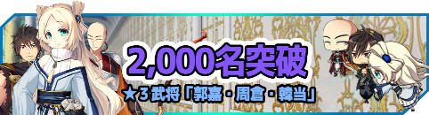 画像ギャラリー No.001のサムネイル画像 / 「放置三極姫」の事前登録者数が2000人を突破。★3武将「郭嘉・周倉・韓当」の配布が確定