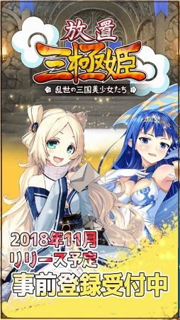 画像ギャラリー No.007のサムネイル画像 / 「放置三極姫」の事前登録者数が2000人を突破。★3武将「郭嘉・周倉・韓当」の配布が確定