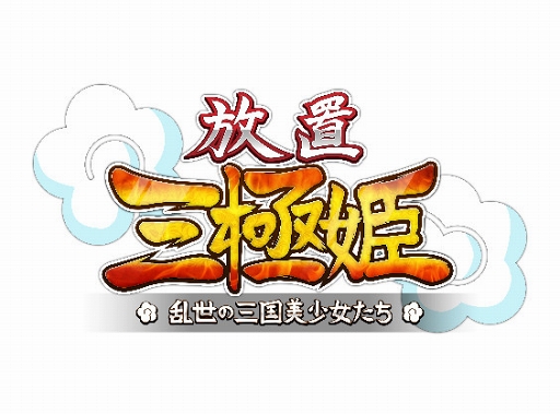 画像ギャラリー No.009のサムネイル画像 / 「放置三極姫」の事前登録者数が2000人を突破。★3武将「郭嘉・周倉・韓当」の配布が確定