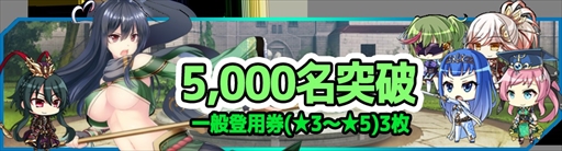画像ギャラリー No.001のサムネイル画像 / 「放置三極姫」，事前登録5000人を突破。★3〜★5武将がもらえる“一般登用券”のプレゼントが決定