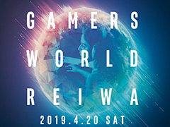 インテル，eスポーツ観戦や最新PCでの試遊を楽しめる無料イベント「INTEL GAMERS WORLD REIWA」を秋葉原で4月20日に開催へ