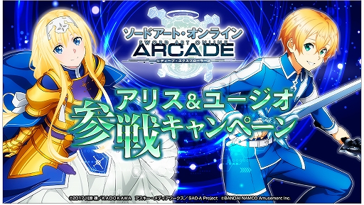 画像ギャラリー No.002のサムネイル画像 / 「SAO アーケード ディープ・エクスプローラー」，アリス＆ユージオ参戦キャンペーンを開催。特典カードやサイン色紙をプレゼント