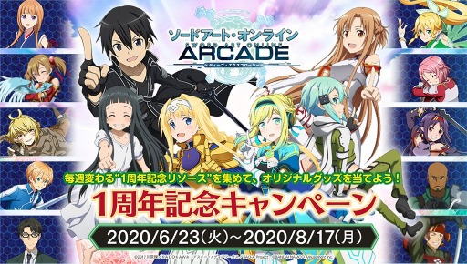 画像ギャラリー No.014のサムネイル画像 / 「SAOアーケード ディープ・エクスプローラー」の1周年記念キャンペーンが開催