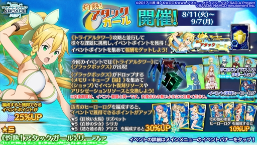画像ギャラリー No.001のサムネイル画像 / 「SAOAC ディープ・エクスプローラー」,“灼熱!アタックガール”など,8月に実施されるイベントとキャンペーン情報が公開に