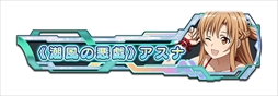 画像ギャラリー No.006のサムネイル画像 / 「SAOAC ディープ・エクスプローラー」,“灼熱!アタックガール”など,8月に実施されるイベントとキャンペーン情報が公開に