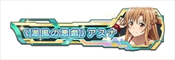 画像ギャラリー No.007のサムネイル画像 / 「SAOAC ディープ・エクスプローラー」,“灼熱!アタックガール”など,8月に実施されるイベントとキャンペーン情報が公開に