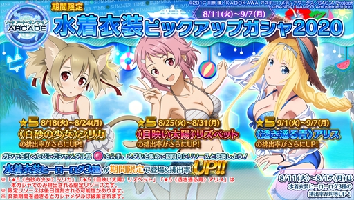 画像ギャラリー No.023のサムネイル画像 / 「SAOAC ディープ・エクスプローラー」,“灼熱!アタックガール”など,8月に実施されるイベントとキャンペーン情報が公開に