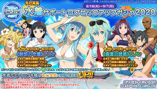 画像ギャラリー No.026のサムネイル画像 / 「SAOAC ディープ・エクスプローラー」,“灼熱!アタックガール”など,8月に実施されるイベントとキャンペーン情報が公開に