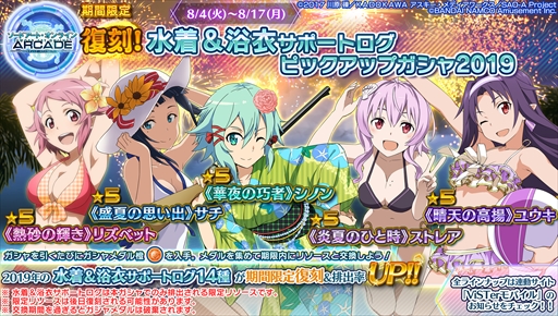 画像ギャラリー No.032のサムネイル画像 / 「SAOAC ディープ・エクスプローラー」,“灼熱!アタックガール”など,8月に実施されるイベントとキャンペーン情報が公開に