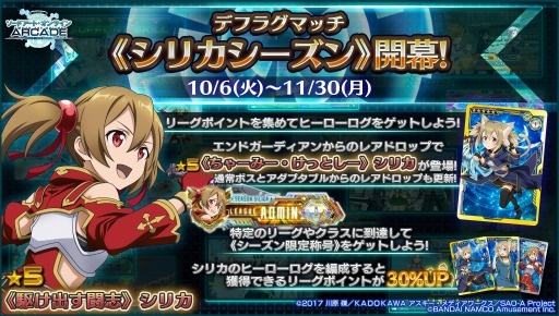 画像ギャラリー No.021のサムネイル画像 / 「SAOAC ディープ・エクスプローラー」10月のイベント情報を公開。 シリカシーズンが10月6日に開幕