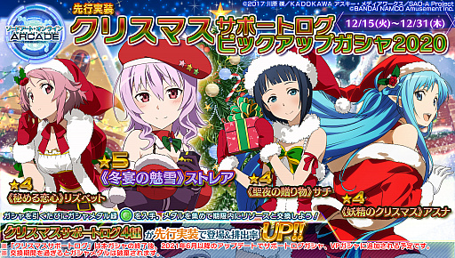 画像ギャラリー No.039のサムネイル画像 / 「SAOAC ディープ・エクスプローラー」，“冬の大感謝祭キャンペーン”がスタート。イベント“サンタさん大作戦！”も