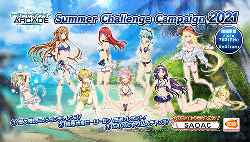 画像ギャラリー No.001のサムネイル画像 / 「SAO AC ディープ・エクスプローラー」で“サマーチャレンジキャンペーン2021”が実施中
